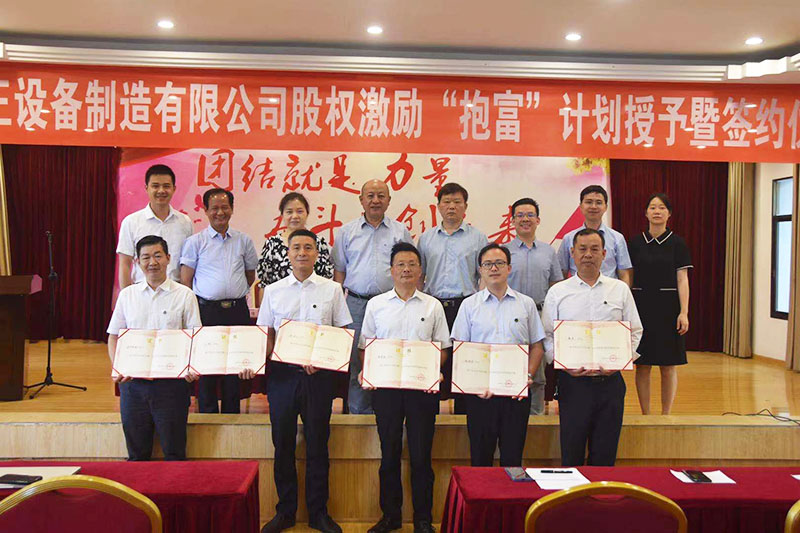 (中国)科技公司股权激励“抱富”计划授予暨签约仪式