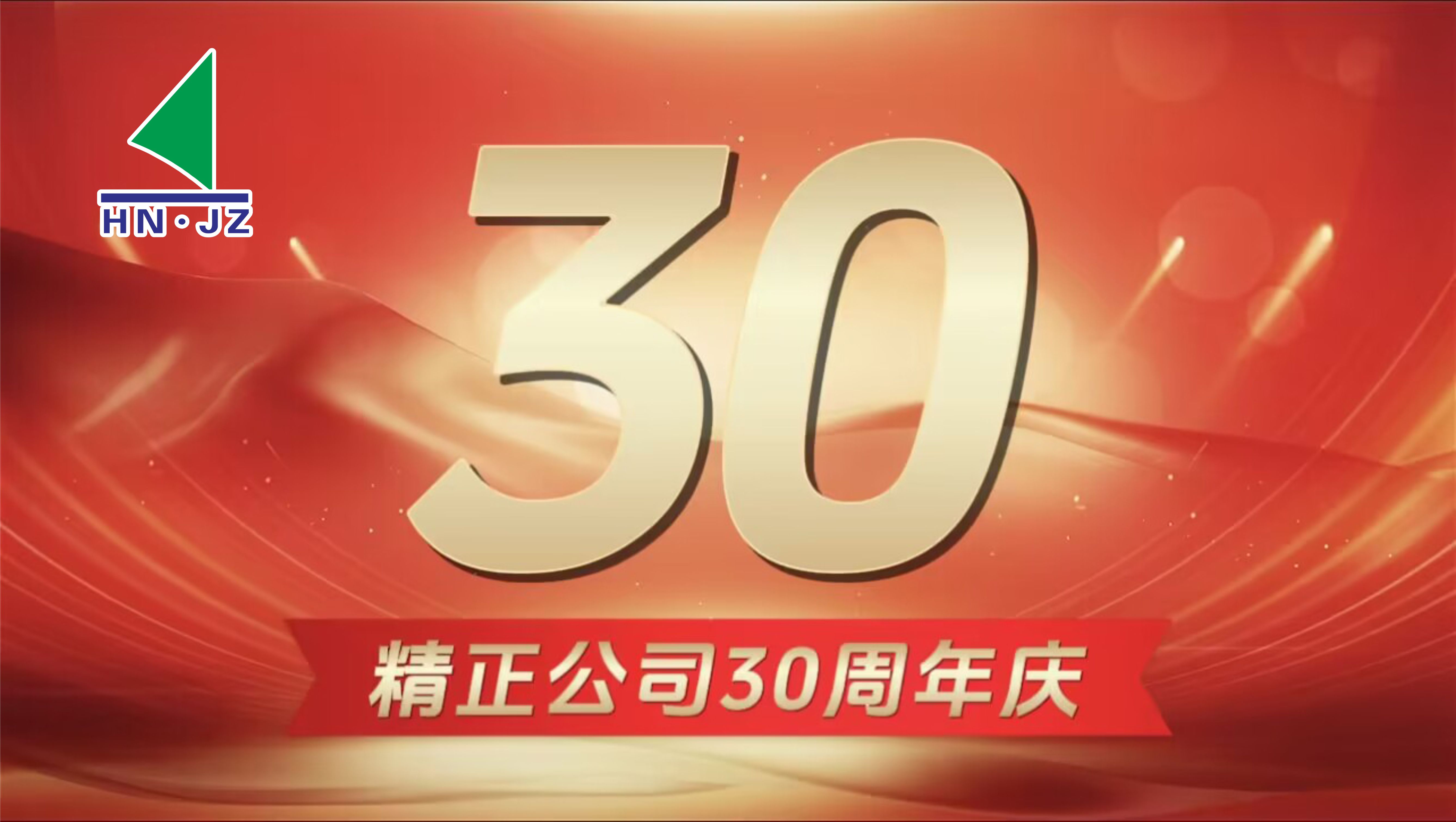 (中国)科技公司设备30周年庆典