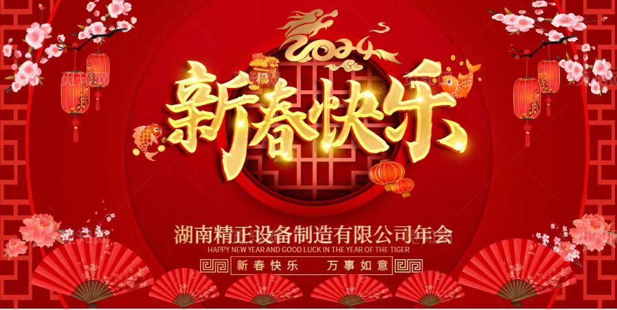 (中国)科技公司2023年终总结表彰大会暨2024新春年会