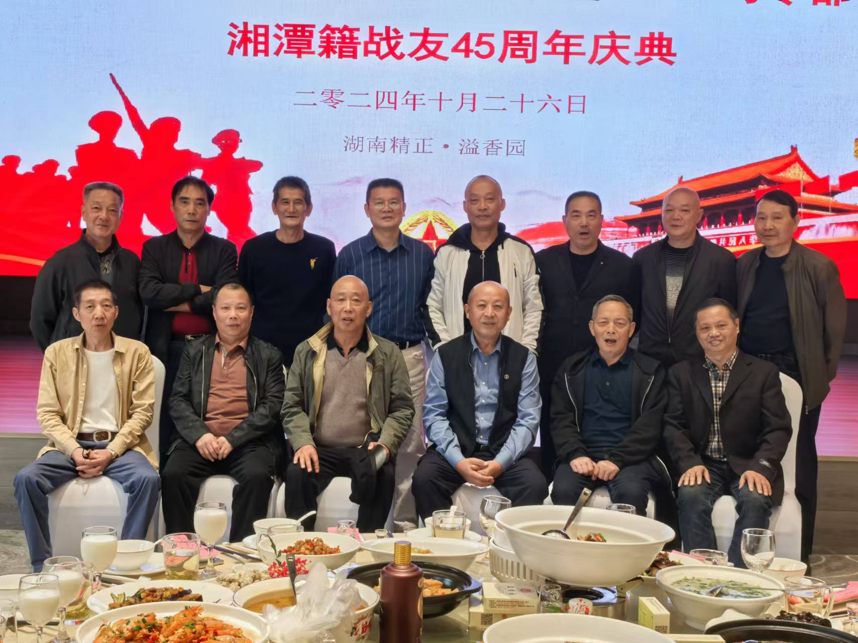原广州军区湘潭籍战友45周年庆典活动在(中国)科技公司溢香园酒店举办