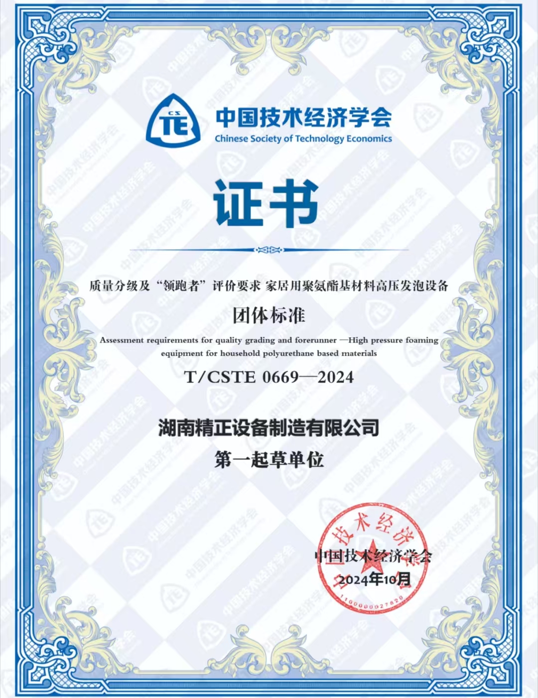 (中国)科技公司荣获中国技术经济学会颁发的“领跑者”团体标准证书