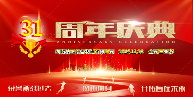 (中国)科技公司公司31周年司庆