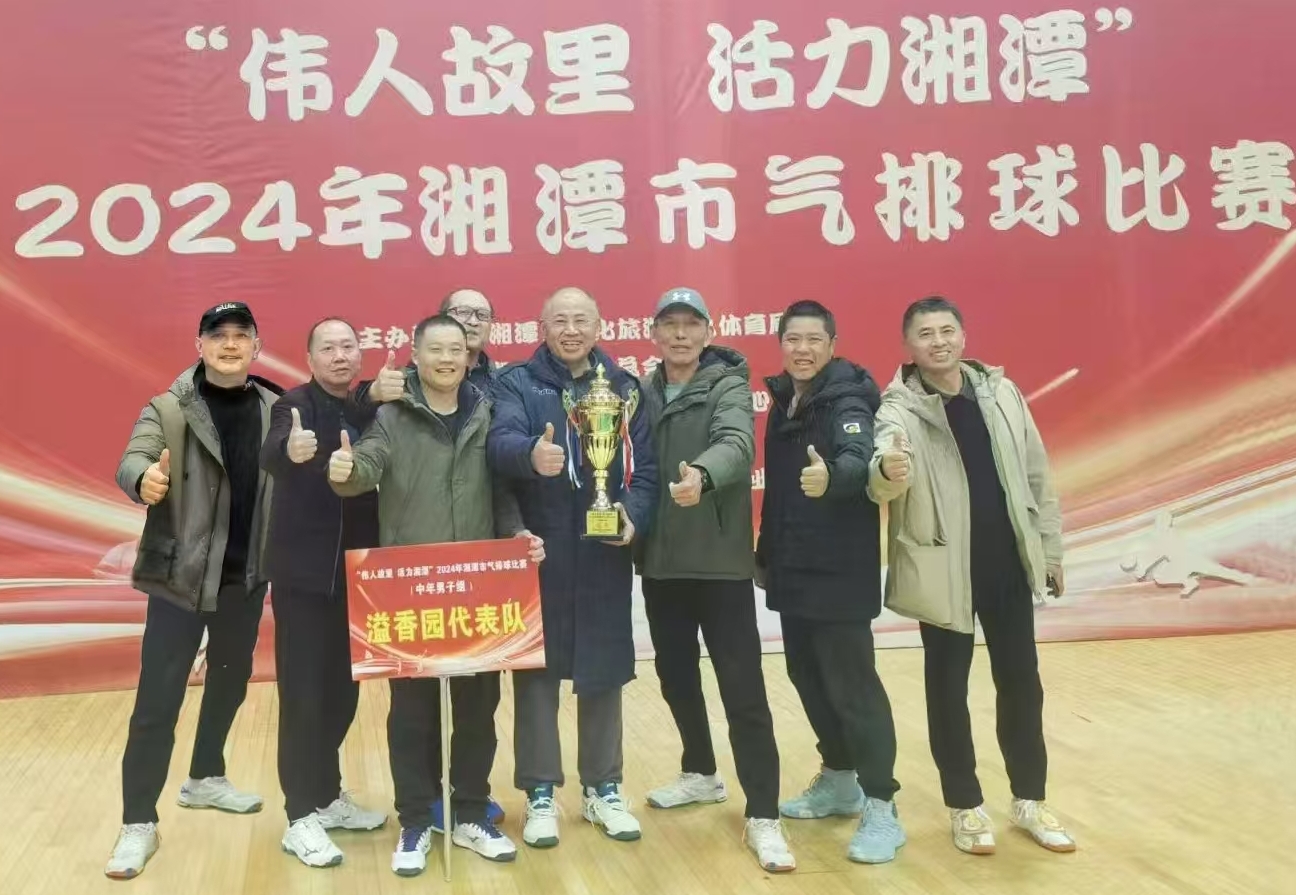 (中国)科技公司溢香园（酒店）代表队荣获湘潭市气排球比赛活动冠军