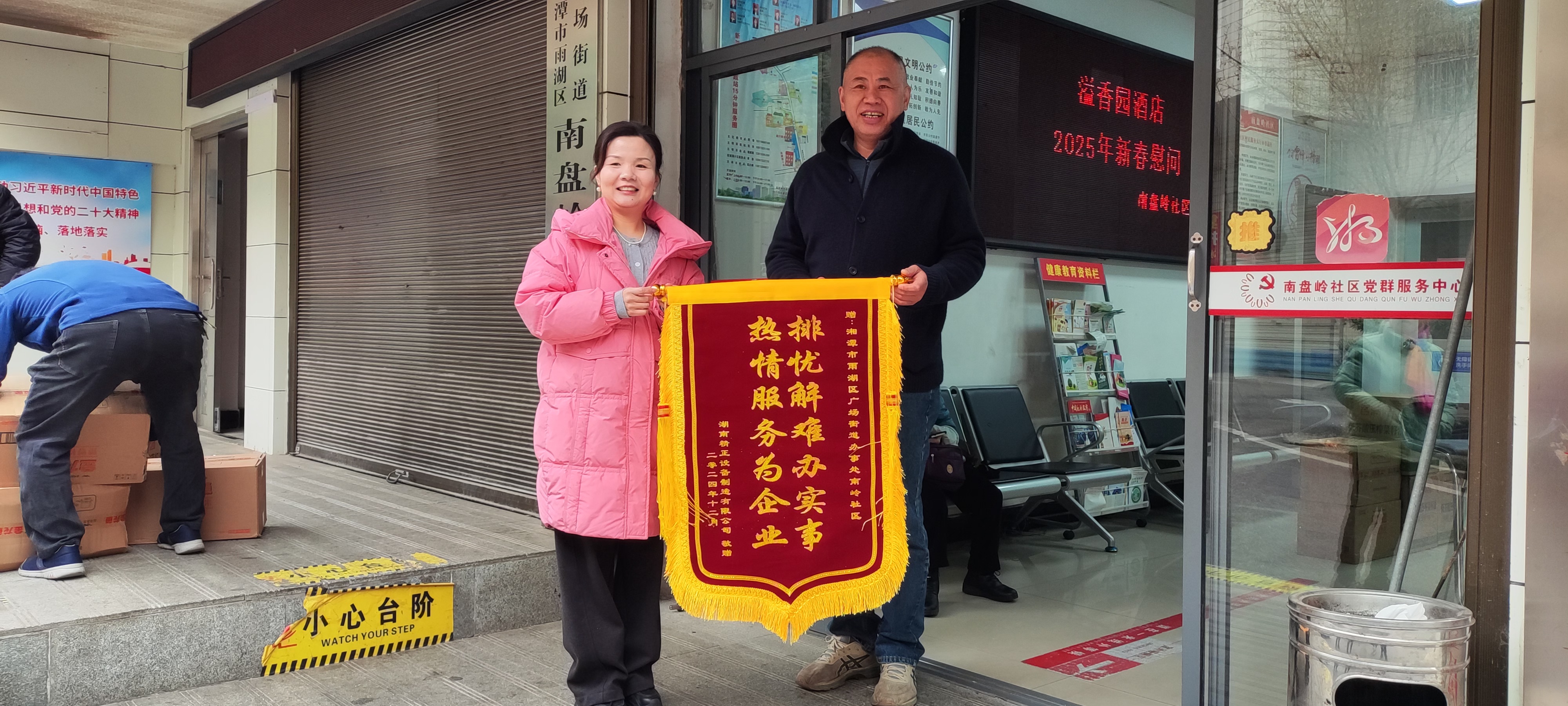 2025新春(中国)科技公司慰问广场街道南岭社区